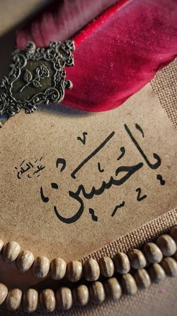 🥀امیدوارم در پناه 
🍃امام حسین علیه السلام 
👇
