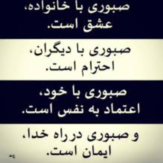 از مادرم  یاد گرفتم صبر کلید هر دری هست 