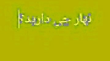 نهار امروز روز نوش جان انشاالله همیشه شاد باشی انشاالله 