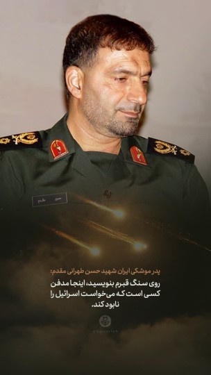 روحت شاد پدر موشکی ایران 🌹🌹