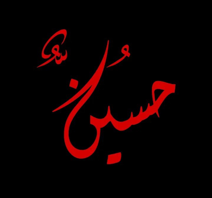 السلام علیک یا ابا عبدالله الحسین علیه السلام 🖤