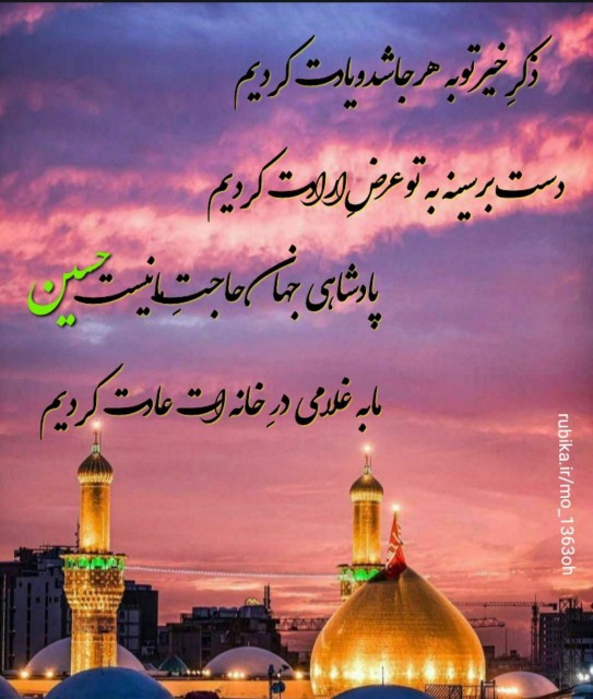 حرف دل از امیدعرب یا اباعبدالله الحسین علیه السلام 