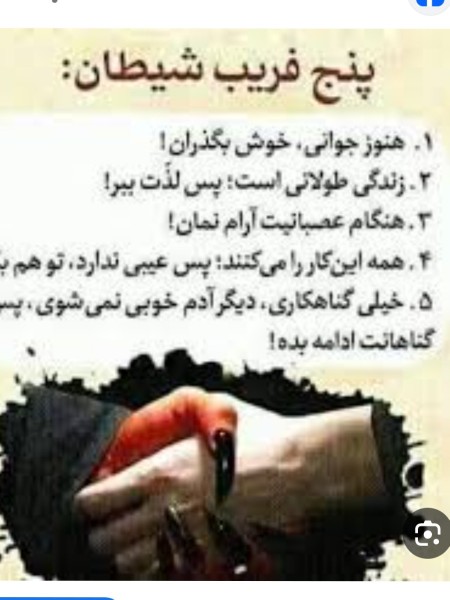  بخداوند پناه میبرم از شر شیطان رجیم 