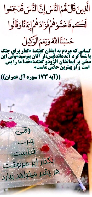 👆👇حَسْبُنَا اللَّهُ وَنِعْمَ الْوَکِیلُ این ذکر از آیات 