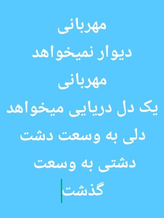 مهربانی رسم قشنگه دلهای پاکه