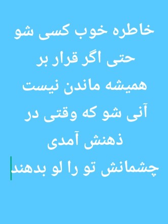 خاطراتی که تکرارشان آرزوست