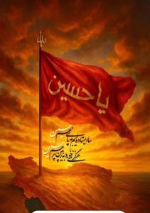 ماایستاده ایم به پای غم حسین 