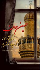 حرف دل از امیدعرب یا اباعبدالله الحسین علیه السلام 