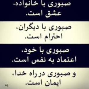 از مادرم  یاد گرفتم صبر کلید هر دری هست 