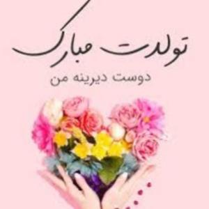 تولدت مبارک باشه 🎈🎈🎈🎉🎉