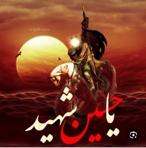 یا حسین شهید 