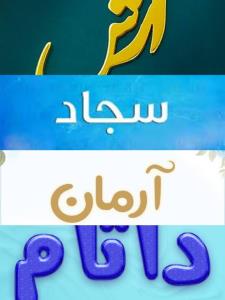 کویین چندتا چندتا؟؟؟