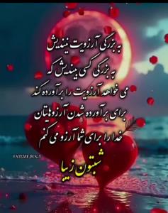 شبتون زیبا... 
