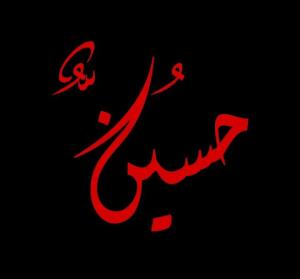 السلام علیک یا ابا عبدالله الحسین علیه السلام 🖤