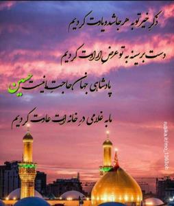 حرف دل از امیدعرب یا اباعبدالله الحسین علیه السلام 