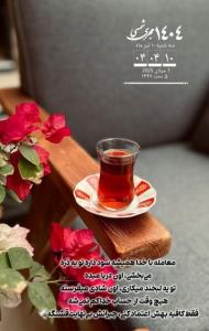 شبتون‌ عصرتون به گرمی قلبهاتون آرامش در ثانیه ثانیه زندگیتان