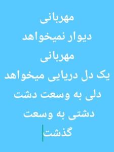 مهربانی رسم قشنگه دلهای پاکه