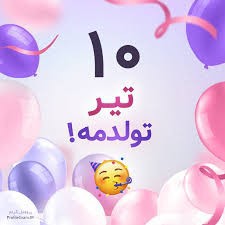 امروز روز ت‌ولد منه