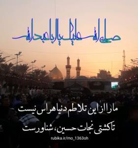 حرف دل از امیدعرب یا اباعبدالله الحسین علیه السلام 