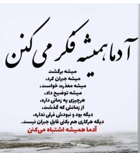 آدماهمیشه اشتباه می کنن✔️✔️💐💐