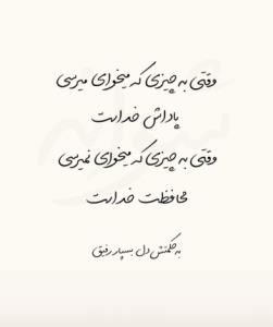 تـہ ـבاستان ما هم قشنگ میشـہ چون   سپرـבیم بـہ خـבا ☝️♡️ 