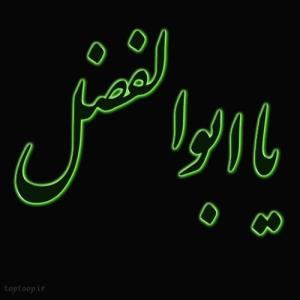 یا اباالفضل العباس... 