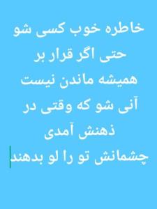 خاطراتی که تکرارشان آرزوست