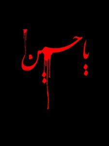یاحسین مظلوم 🏴🏴🖤🖤