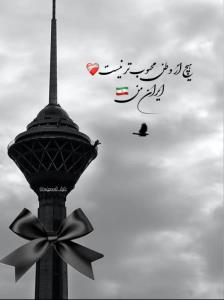 ♥🇮🇷♥