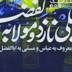 همه عالم به علی نازت و علی به ابوالفضل 