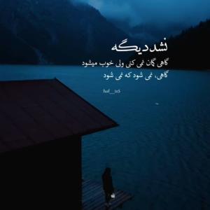 نشد دیگه ..❤️‍🩹 شدی واسه بقیه..