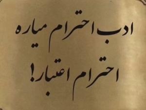 ادب احترام میاره