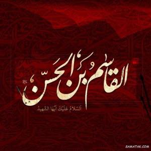 🥀یا قاسم بن الحسن 🥀