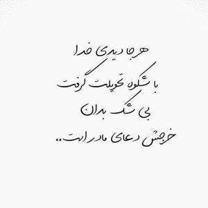 هر جا دیدی خدا 
با شکوه تحویلت گرفت....