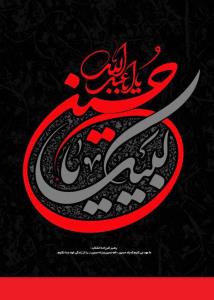 🖤لبیک یا حسین🖤
