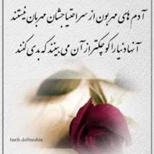 آدم های مهربان از سر احتیاجشان مهربان نیستند آنها دنیا رو ..