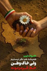 ✍️ولی خاک وطن خط قرمزمونه✌️