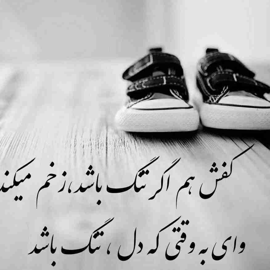 کفش هم 

اگر تنگ باشد،

زخم میکند...✔️