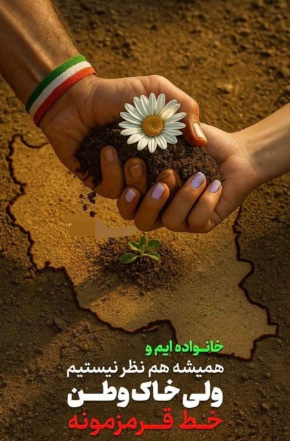 ✍️ولی خاک وطن خط قرمزمونه✌️