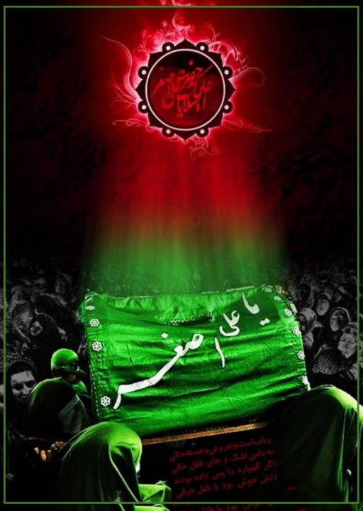 یا حضرت علی اصغر علیه السّلام 🖤 