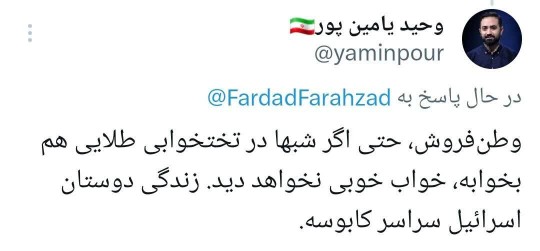 بر وطن فروش اینترنشنالی لعنت 