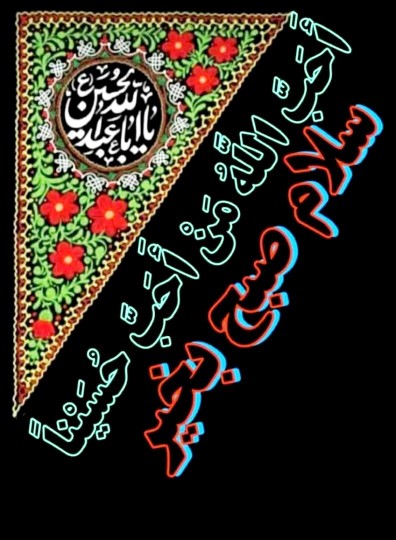  سلام🏴 السلام علیک یا اباعبدالله 🏴