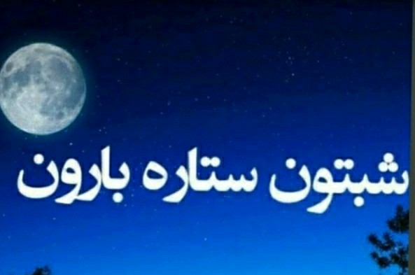 شب بخیر عزیزم انشاالله همیشه شاد باشی انشاالله 