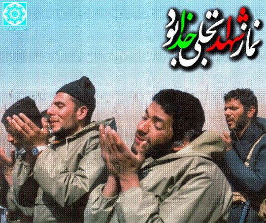 خاک جبهه هنوز زمزمه های مناجات قنوت عاشقانه ترین نمازهارا