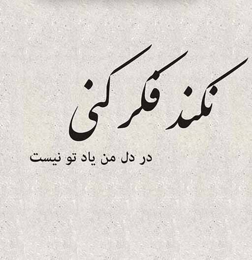 یادت همیشه تو قلبم جا داره ...