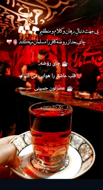 ☕️ چای روضه.. ❤️قلب عاشق را هوایی می کند ‎ عصرتون حسینی ☕️