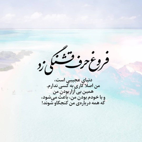 واقعاً چع قشنگ گفت فروغ☝️☝️