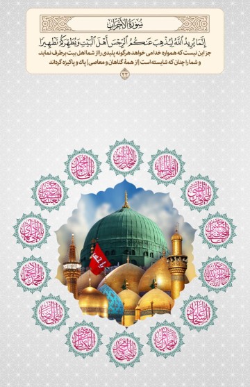 همانا.اهلبیت.پلیدیها را ازشمادورمیکند