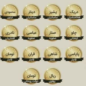 واحد پولی ایران 
در گذر زمان؛ 
از دریک تا تومان.
