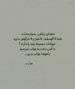 دوستان با هوش و بی هوش معما دارم براتون🙋👈🧐🤔جایزه👈🍦🍭